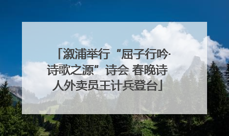 溆浦举行“屈子行吟·诗歌之源”诗会 春晚诗人外卖员王计兵登台