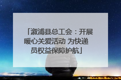 溆浦县总工会：开展暖心关爱活动 为快递员权益保障护航