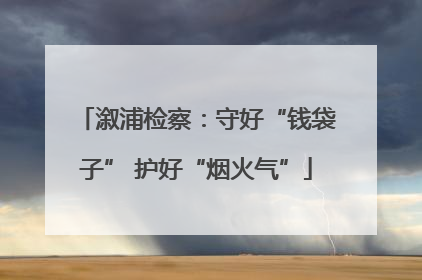 溆浦检察：守好“钱袋子” 护好“烟火气”