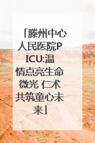 滕州中心人民医院PICU:温情点亮生命微光 仁术共筑童心未来
