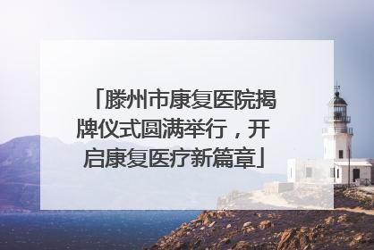 滕州市康复医院揭牌仪式圆满举行，开启康复医疗新篇章