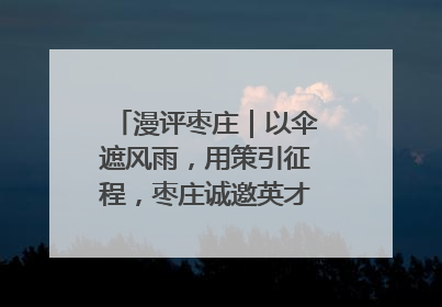漫评枣庄｜以伞遮风雨，用策引征程，枣庄诚邀英才共赴山海！