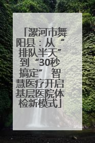 漯河市舞阳县：从“排队半天”到“30秒搞定” 智慧医疗开启基层医院体检新模式