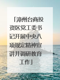 漳州台商投资区党工委书记开展中央八项规定精神宣讲并调研教育工作