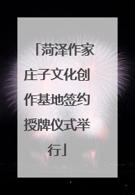 菏泽作家庄子文化创作基地签约授牌仪式举行