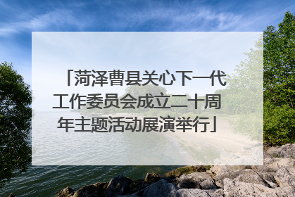 菏泽曹县关心下一代工作委员会成立二十周年主题活动展演举行