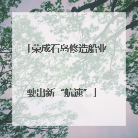 荣成石岛修造船业驶出新“航速”