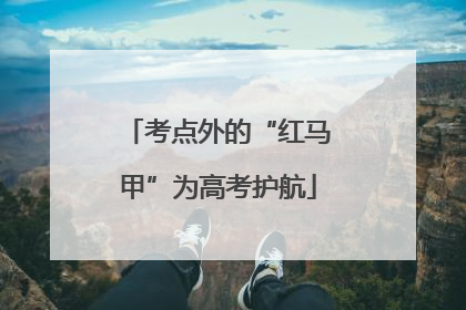 考点外的“红马甲”为高考护航