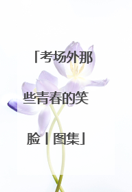 考场外那些青春的笑脸丨图集
