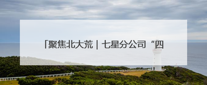 聚焦北大荒｜七星分公司“四个强化”筑牢防汛减灾屏障