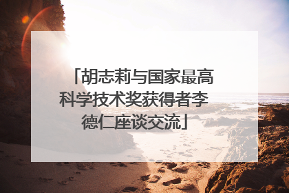 胡志莉与国家最高科学技术奖获得者李德仁座谈交流