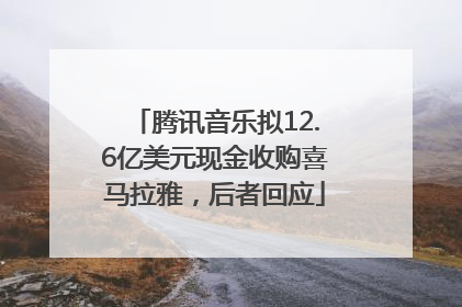 腾讯音乐拟12.6亿美元现金收购喜马拉雅，后者回应