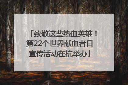 致敬这些热血英雄！第22个世界献血者日宣传活动在杭举办