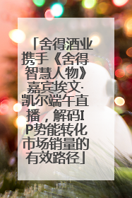 舍得酒业携手《舍得智慧人物》嘉宾埃文·凯尔端午直播，解码IP势能转化市场销量的有效路径