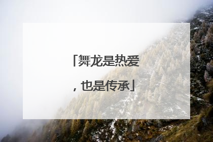 舞龙是热爱，也是传承