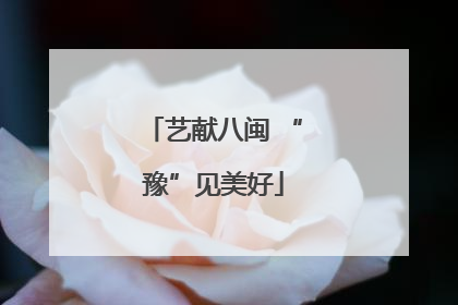 艺献八闽 “豫”见美好