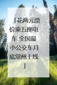 花两元票价乘五座电车 全国最小公交车月底常州上线