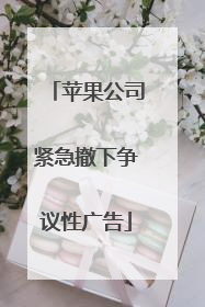 苹果公司紧急撤下争议性广告