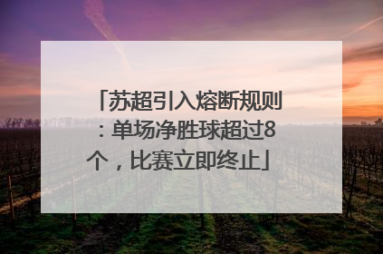 苏超引入熔断规则：单场净胜球超过8个，比赛立即终止