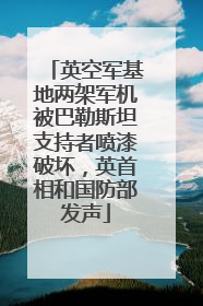 英空军基地两架军机被巴勒斯坦支持者喷漆破坏，英首相和国防部发声