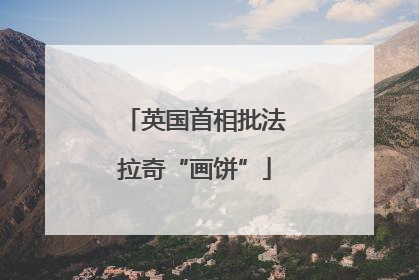 英国首相批法拉奇“画饼”