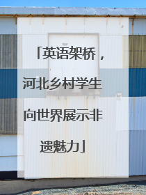 英语架桥，河北乡村学生向世界展示非遗魅力