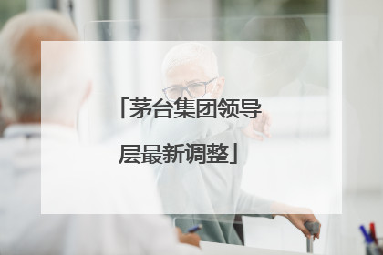 茅台集团领导层最新调整