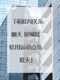 萌娃闯关乐翻天 星城娃娃用运动点亮夏天