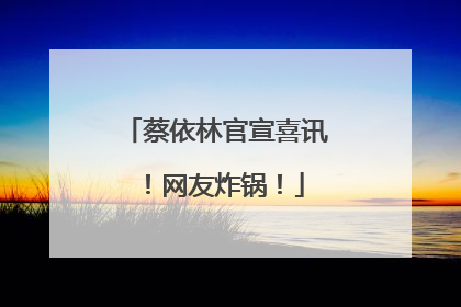 蔡依林官宣喜讯！网友炸锅！