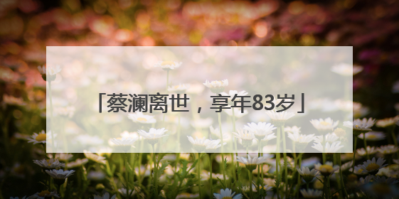 蔡澜离世，享年83岁