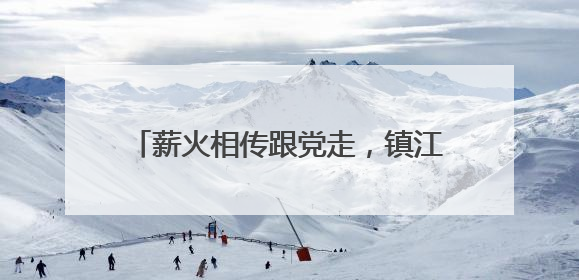 薪火相传跟党走，镇江市公安局润州分局开展青年民警党性教育课
