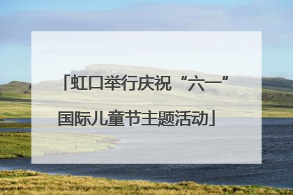 虹口举行庆祝“六一”国际儿童节主题活动