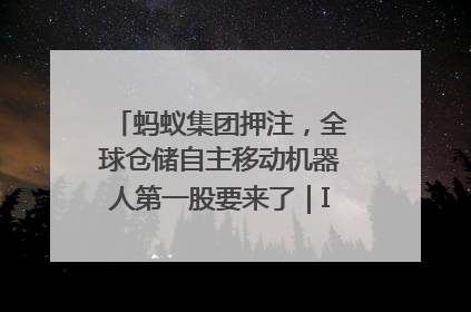 蚂蚁集团押注，全球仓储自主移动机器人第一股要来了｜IPO直通车