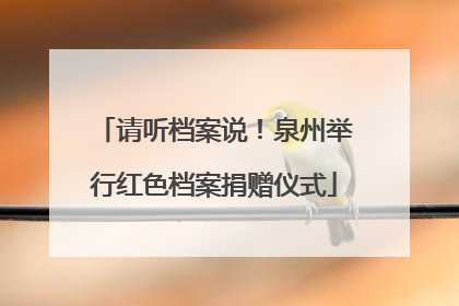 请听档案说！泉州举行红色档案捐赠仪式