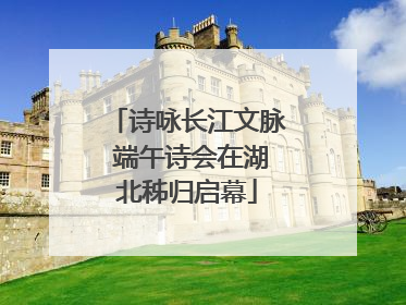诗咏长江文脉 端午诗会在湖北秭归启幕