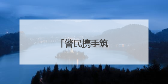 警民携手筑牢禁毒防线