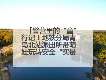 警营里的“童”行记！地铁分局青岛北站派出所带萌娃玩转安全“实景课堂”