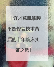 许才燕肌筋膜平衡修复技术背后的十年临床实证之路