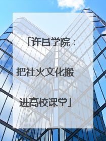 许昌学院：把社火文化搬进高校课堂