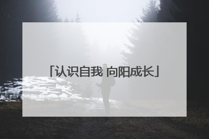 认识自我 向阳成长