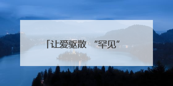 让爱驱散 “罕见” 困境 市慈善总会开展“善助罕见病 让爱不罕见”救助慰问活动
