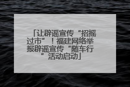 让辟谣宣传“招摇过市”！福建网络举报辟谣宣传“随车行”活动启动