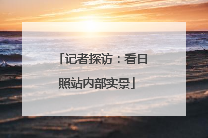 记者探访：看日照站内部实景