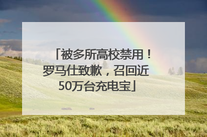 被多所高校禁用！罗马仕致歉，召回近50万台充电宝