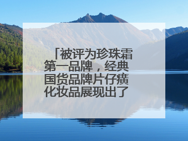 被评为珍珠霜第一品牌，经典国货品牌片仔癀化妆品展现出了国妆无限魅力