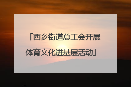 西乡街道总工会开展体育文化进基层活动