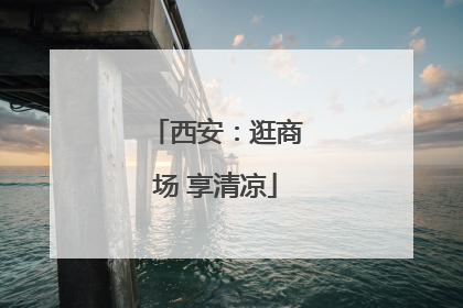 西安：逛商场 享清凉