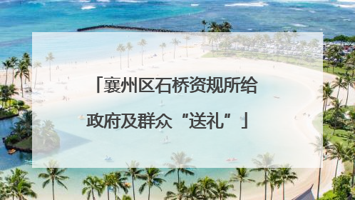 襄州区石桥资规所给政府及群众“送礼”