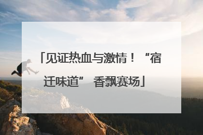 见证热血与激情！“宿迁味道” 香飘赛场