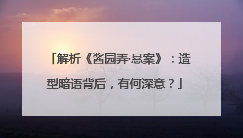 解析《酱园弄·悬案》：造型暗语背后，有何深意？